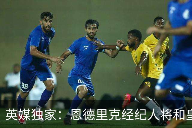 英媒独家：恩德里克经纪人将和皇马谈判，阿森纳有意1月签下球员