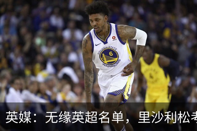 英媒：无缘英超名单，里沙利松考虑法律手段离队