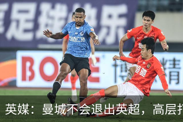 英媒：曼城不会退出英超，高层打算低价出售球队