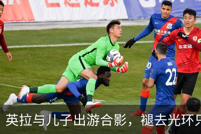 英拉与儿子出游合影，褪去光环只是普通母亲