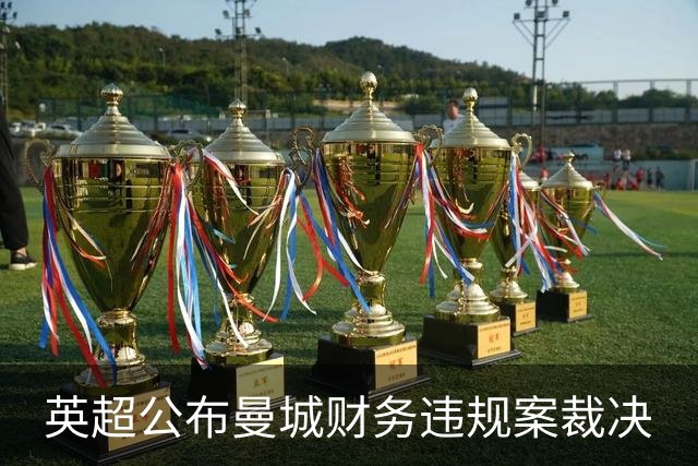 英超公布曼城财务违规案裁决