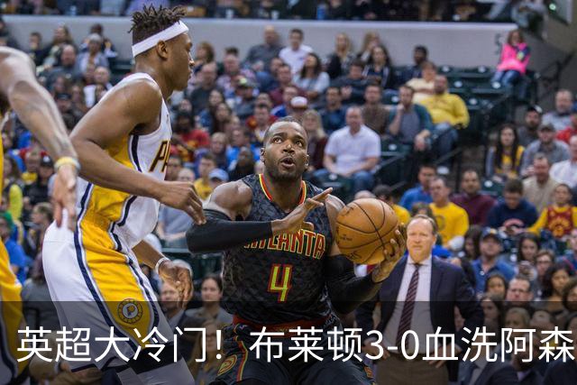 英超大冷门！布莱顿3-0血洗阿森纳，连续三年主场掀翻卫冕冠军