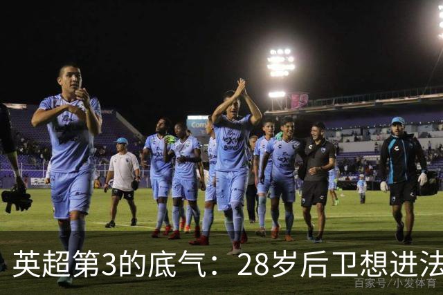 英超第3的底气：28岁后卫想进法国队，他说为什么不能是我