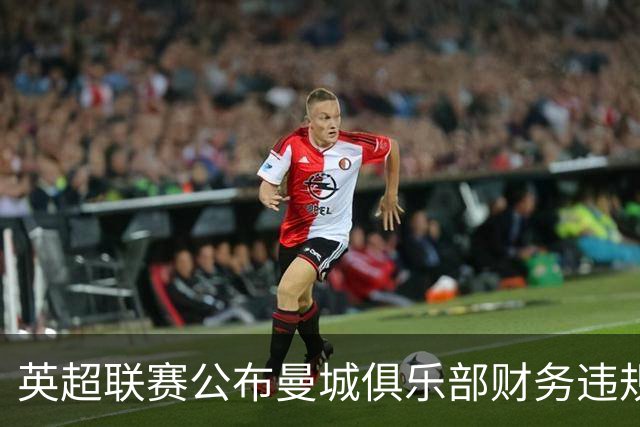 英超联赛公布曼城俱乐部财务违规案裁决