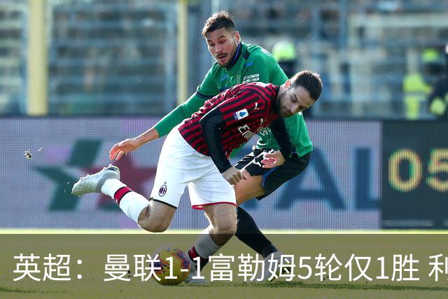 英超：曼联1-1富勒姆5轮仅1胜 利马乌龙 库尼亚绝平 拉什福德屡失良机