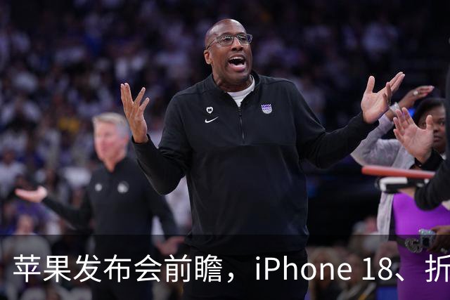 苹果发布会前瞻，iPhone 18、折叠iPhone今晚见！