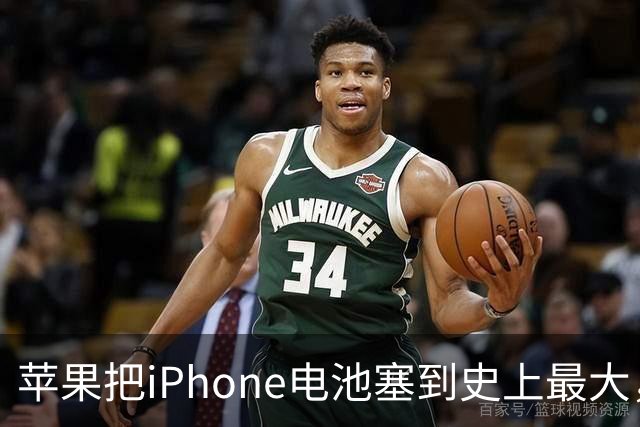 苹果把iPhone电池塞到史上最大，代价可能不止是价格