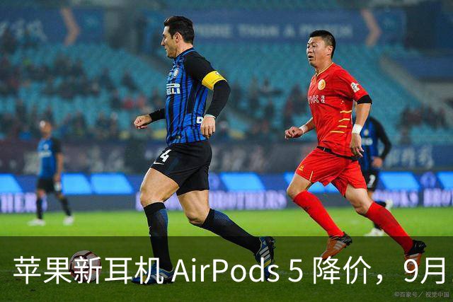 苹果新耳机 AirPods 5 降价，9月18日开售