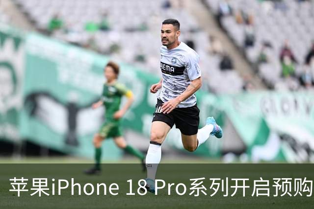 苹果iPhone 18 Pro系列开启预购，首批机型均已售罄！