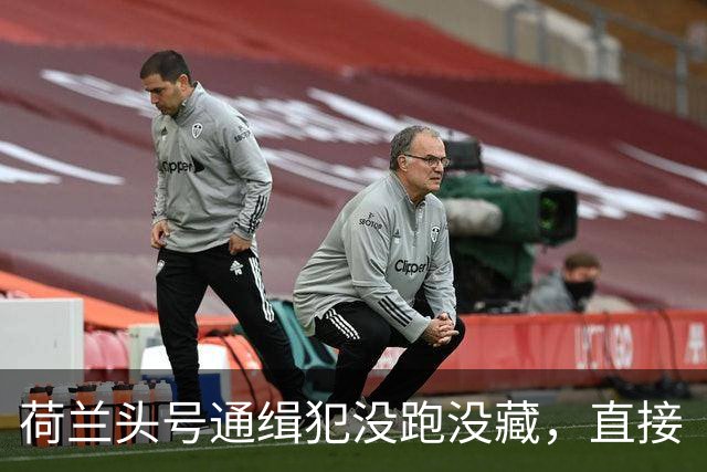 荷兰头号通缉犯没跑没藏，直接“买”下一个国家，谁都带不走他