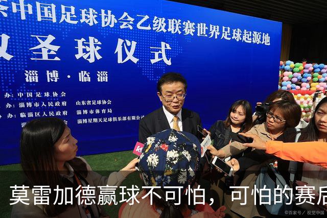 莫雷加德赢球不可怕，可怕的赛后张本智和这番话