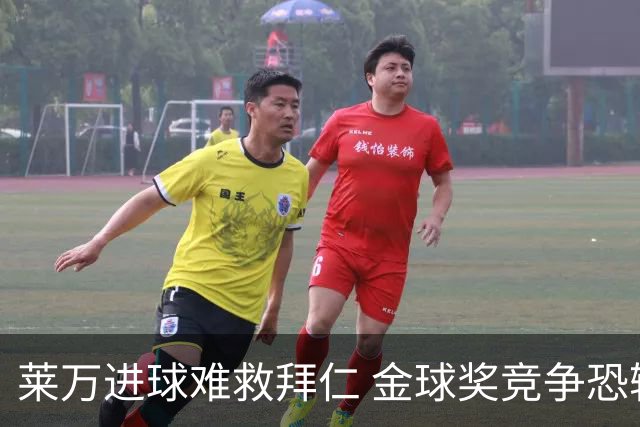 莱万进球难救拜仁 金球奖竞争恐输给本泽马