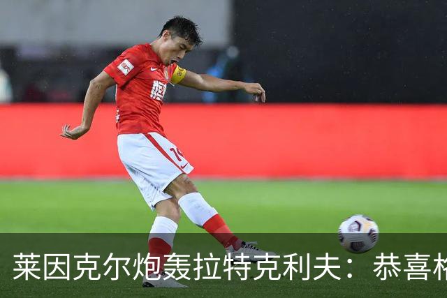 莱因克尔炮轰拉特克利夫：恭喜格雷泽，找到了比他们更糟的人