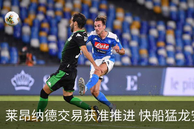 莱昂纳德交易获准推进 快船猛龙安排正式交易通话