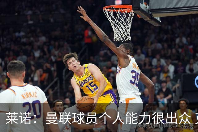 莱诺：曼联球员个人能力很出众 克洛普能重燃点燃德国球迷的热情