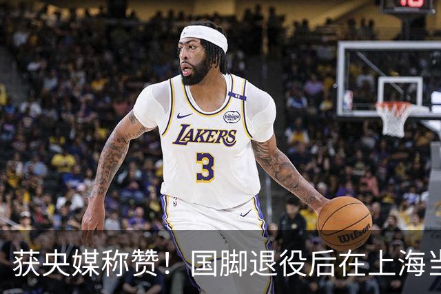 获央媒称赞！国脚退役后在上海当19年城管 网友：与刘翔截然不同