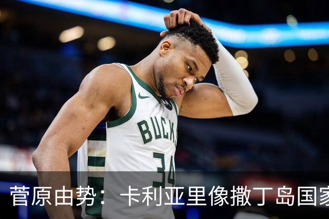 菅原由势：卡利亚里像撒丁岛国家队；来意甲我必须加强防守