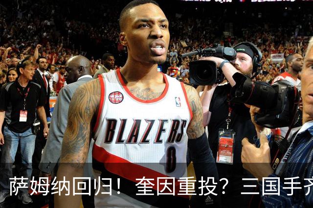 萨姆纳回归！奎因重投？三国手齐聚，广东男篮剑指队史第12冠？