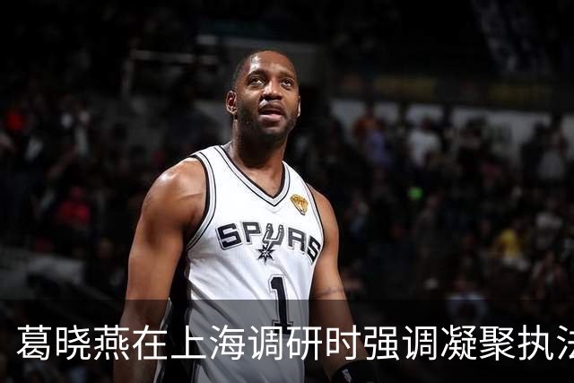 葛晓燕在上海调研时强调凝聚执法司法合力 携手推动金融高质量发展