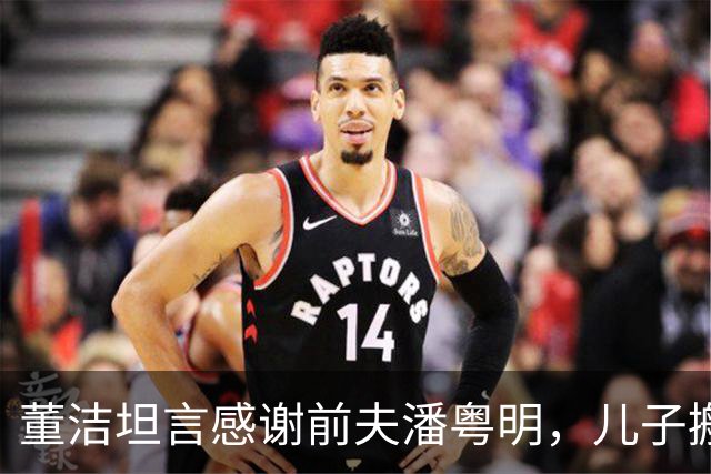 董洁坦言感谢前夫潘粤明，儿子搬去跟着爸爸生活后自己心情舒畅