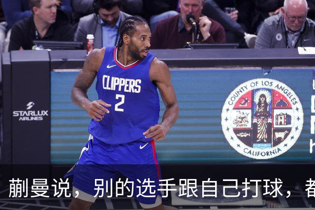 蒯曼说，别的选手跟自己打球，都会盯着她的弱点猛攻。