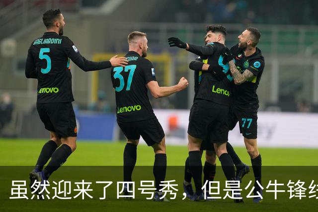 虽然迎来了四号秀，但是公牛锋线新星依然会成为一名关键人物？