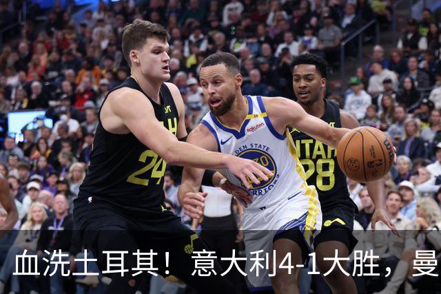 血洗土耳其！意大利4-1大胜，曼奇尼真回来了吗？