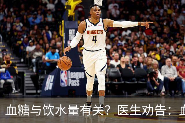血糖与饮水量有关？医生劝告：血糖过高的人，喝水时多注意这8点
