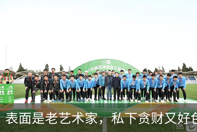 表面是老艺术家，私下贪财又好色，这几位晚节不保一点都不冤