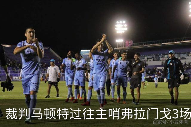 裁判马顿特过往主哨弗拉门戈3场全胜，近20场执法106黄8红6点