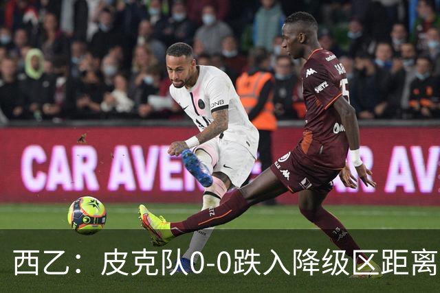 西乙：皮克队0-0跌入降级区距离梅西队1分，格拉纳达让2追3