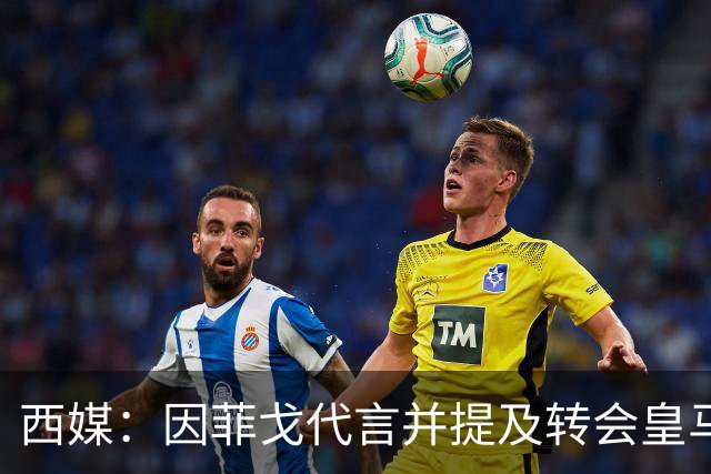 西媒：因菲戈代言并提及转会皇马一事，巴萨拒绝Revolut赞助
