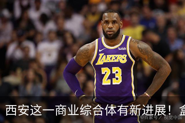 西安这一商业综合体有新进展！盒马已签约入驻