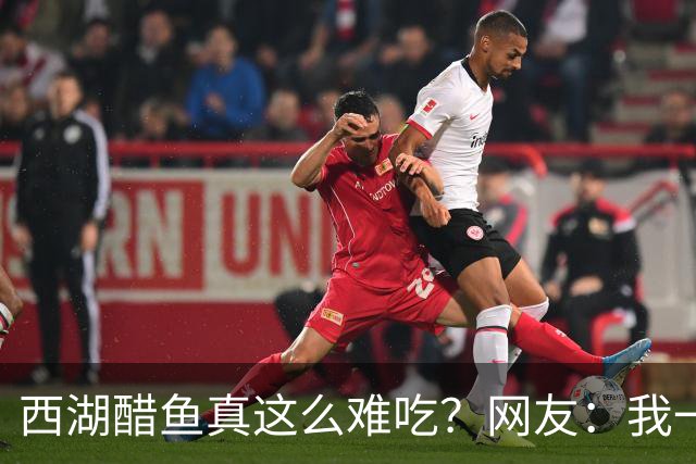 西湖醋鱼真这么难吃？网友：我一生节俭的奶奶吃了一口 没打包