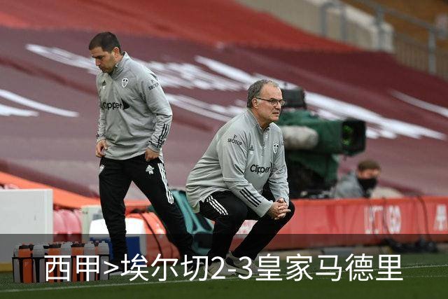 西甲>埃尔切2-3皇家马德里