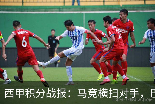 西甲积分战报：马竞横扫对手，巴萨狂胜7-2，塞维利亚险胜