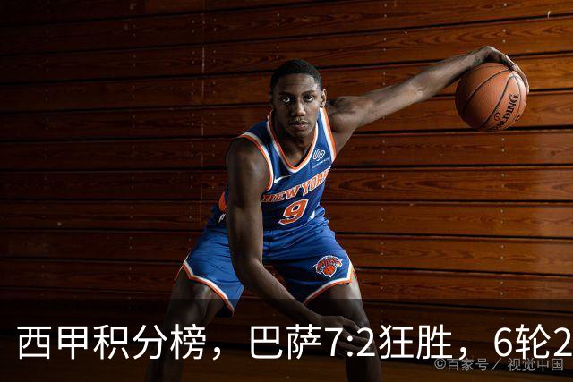 西甲积分榜，巴萨7:2狂胜，6轮28球，豪取六连胜，马竞4:0升第三