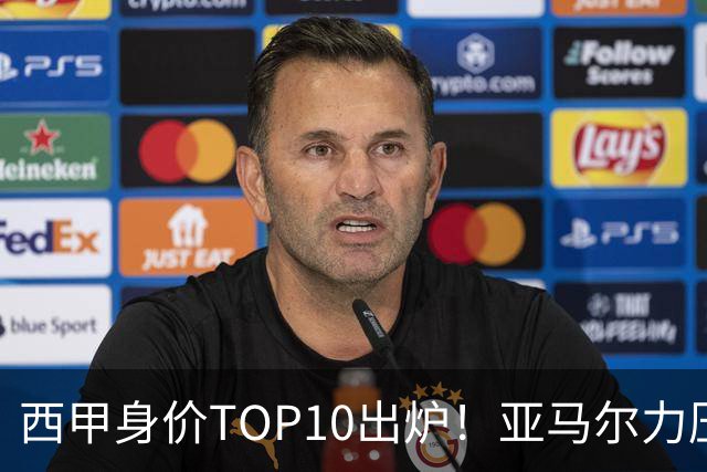 西甲身价TOP10出炉！亚马尔力压姆巴佩，19岁少年能否继续刷新足坛身价上限？