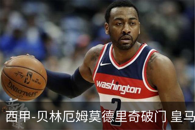 西甲-贝林厄姆莫德里奇破门 皇马4-1比利亚雷尔