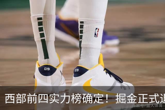 西部前四实力榜确定！掘金正式退出争冠行列，火箭下赛季将一鸣惊人