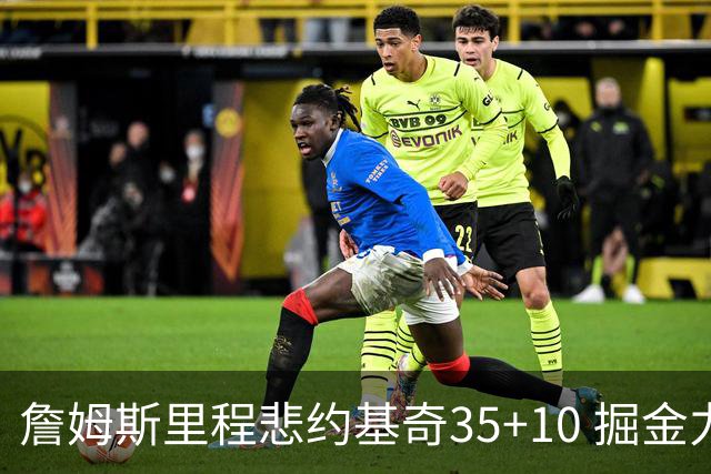 詹姆斯里程悲约基奇35+10 掘金力克湖人6连胜