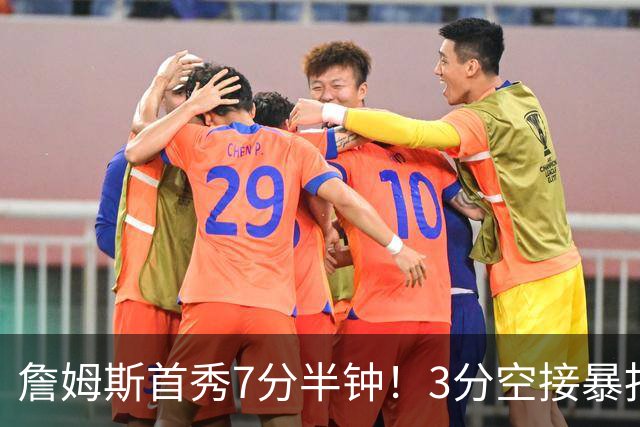 詹姆斯首秀7分半钟！3分空接暴扣带娃，样样精通！