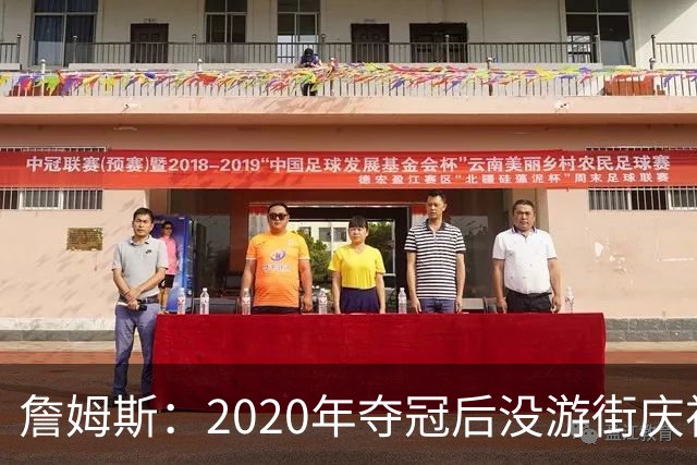 詹姆斯：2020年夺冠后没游街庆祝这件事仍让他不舒服