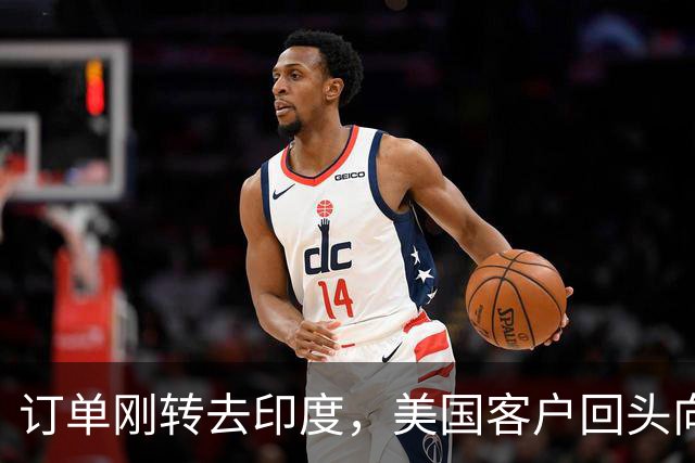 订单刚转去印度，美国客户回头向东看，高管公开认输，离不开中国