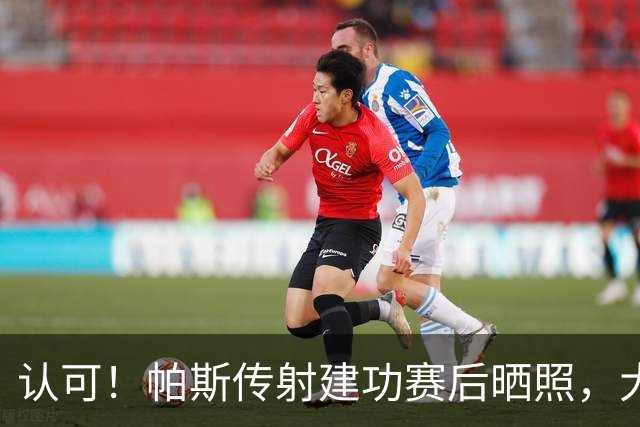 认可！帕斯传射建功赛后晒照，大马丁评论：新10号？