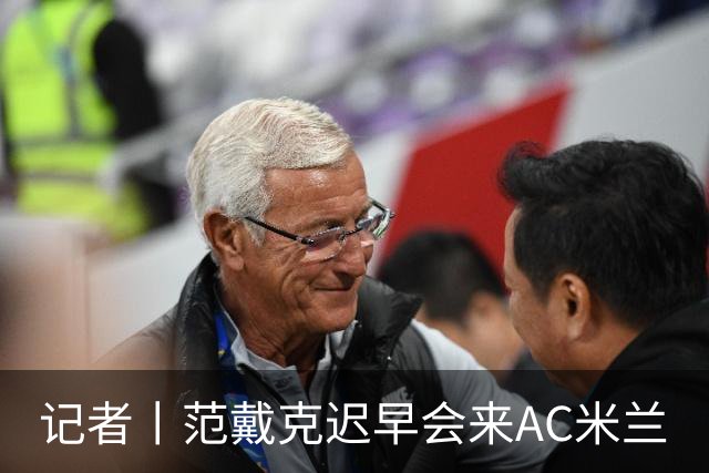 记者丨范戴克迟早会来AC米兰