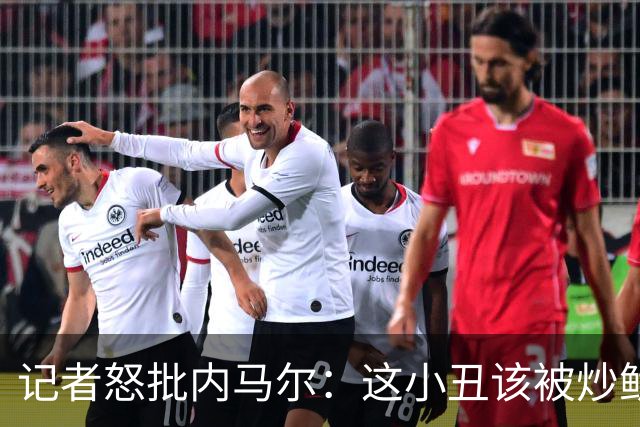 记者怒批内马尔：这小丑该被炒鱿鱼 他适合走秀
