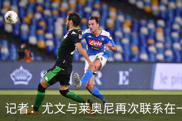 记者：尤文与莱奥尼再次联系在一起，但需了解他重伤后的状态