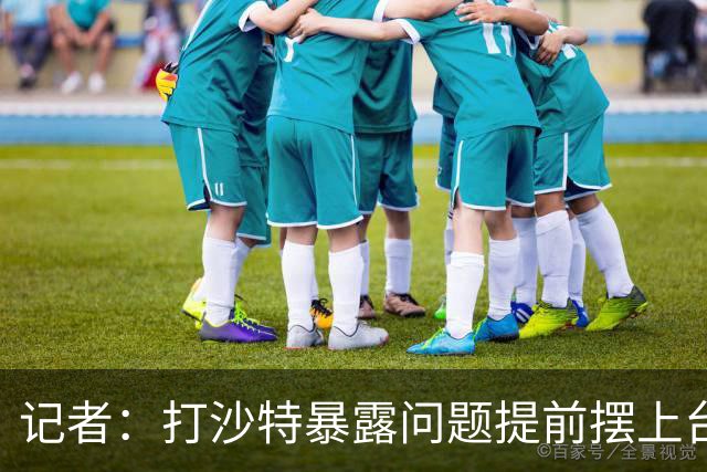 记者：打沙特暴露问题提前摆上台面 总比放到中日生死战爆发要好