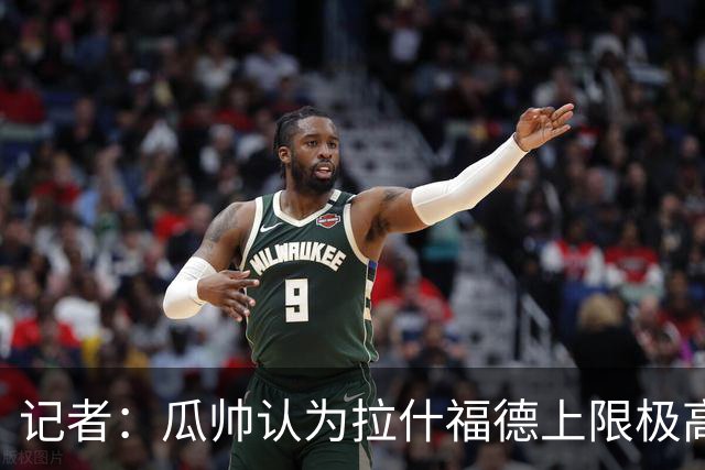 记者：瓜帅认为拉什福德上限极高，曼城曾为他询价